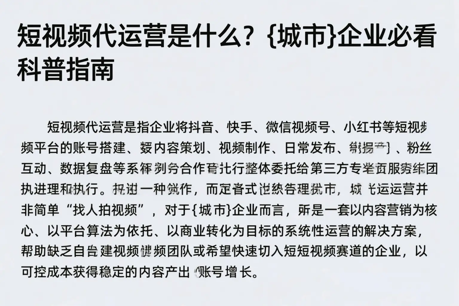 短视频代运营是什么？贵阳企业必看科普指南