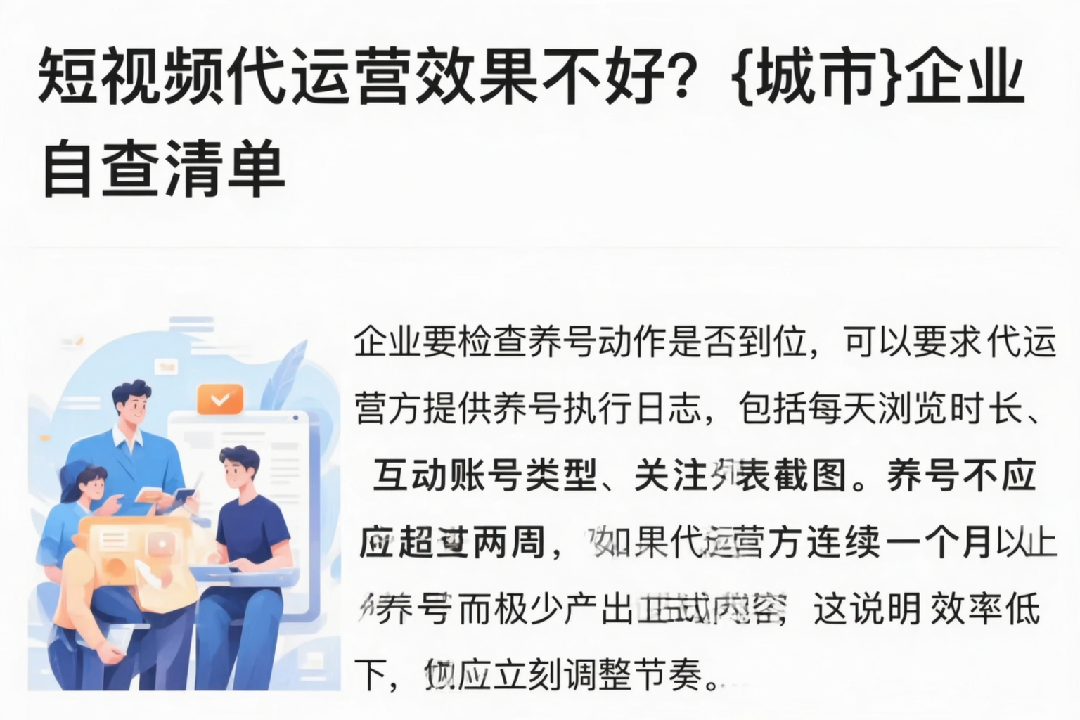 短视频代运营效果不好？贵阳企业自查清单
