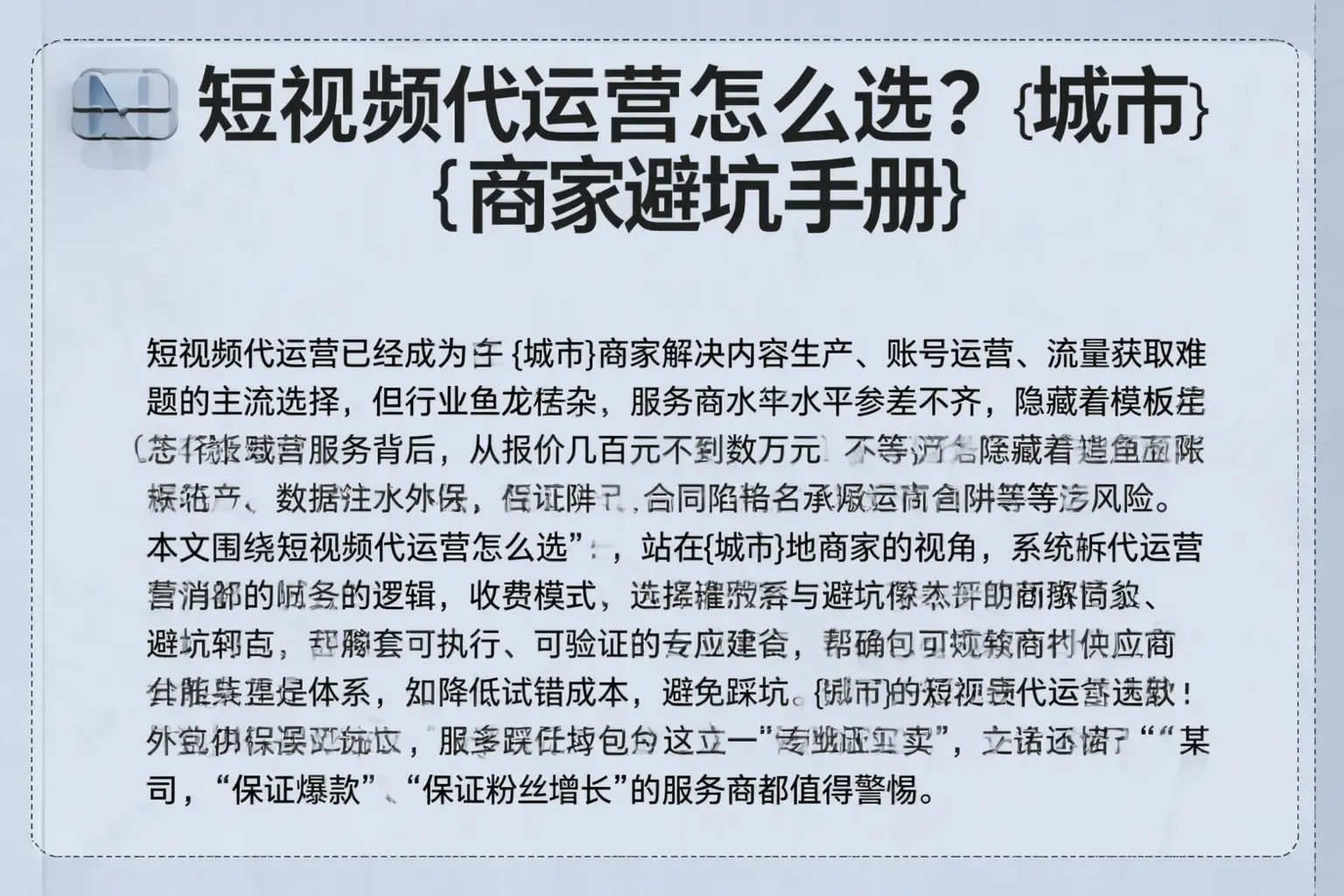 短视频代运营怎么选？贵阳商家避坑手册