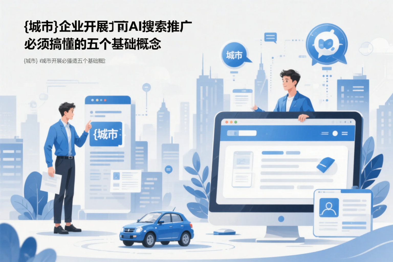 贵阳企业开展AI搜索推广前必须搞懂的五个基础概念