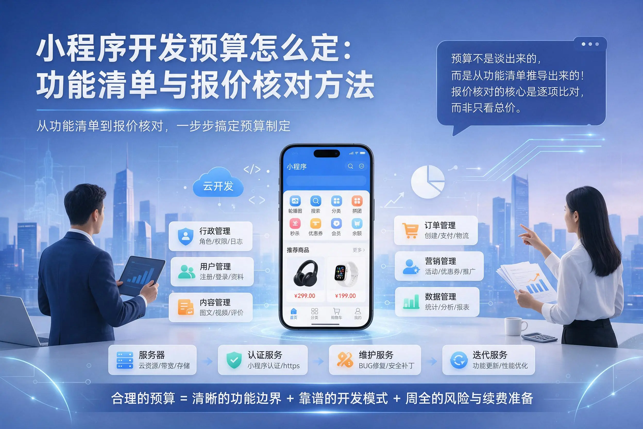 贵阳小程序开发预算怎么定：功能清单与报价核对方法