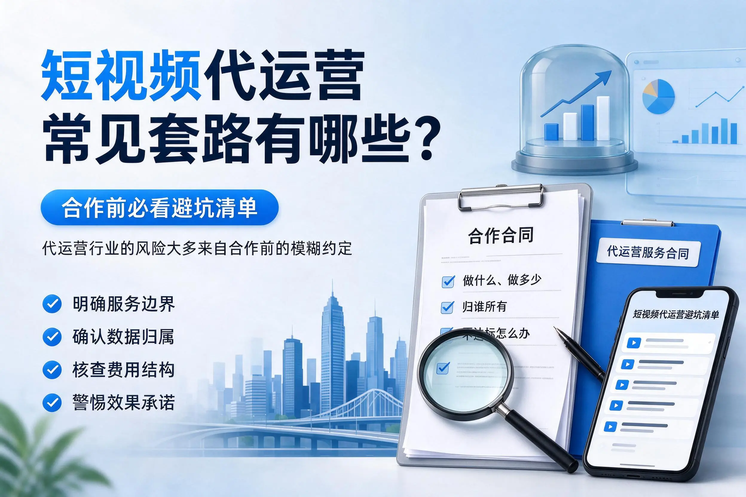 贵阳短视频代运营常见套路有哪些？合作前必看避坑清单