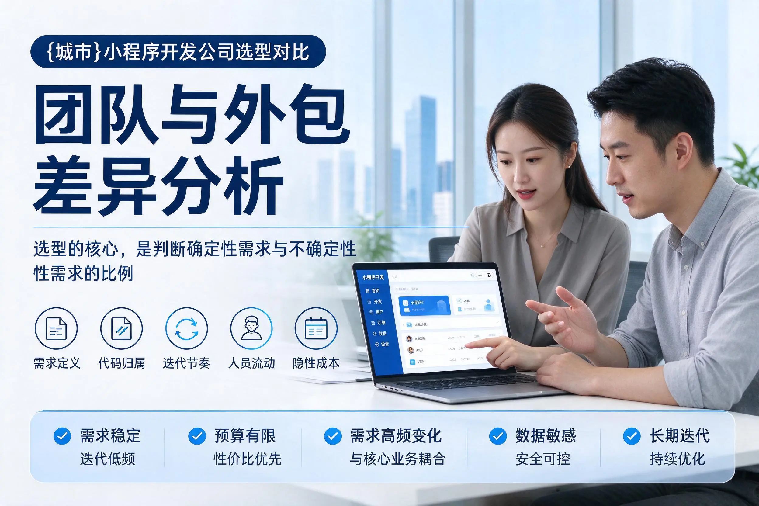 贵阳小程序开发公司选型对比：团队与外包差异分析