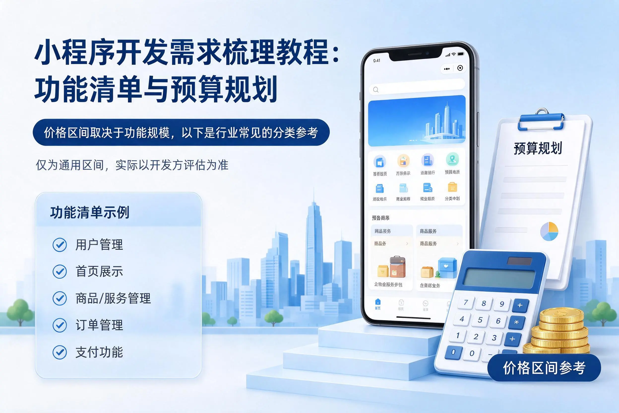 贵阳小程序开发需求梳理教程：功能清单与预算规划